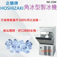 在飛比找蝦皮購物優惠-【全新商品】HOSHIZAKI 企鵝牌 角冰 製冰機 IM-