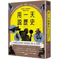 在飛比找蝦皮商城優惠-用一天說歷史(暢銷新版回歸)：從石器時代到數位時代，你的一天