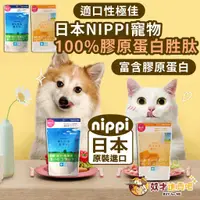 在飛比找蝦皮購物優惠-奴才進貢吧(日本原裝進口+10%蝦幣)NIPPI 寵物膠原蛋