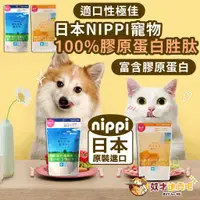 在飛比找蝦皮商城精選優惠-奴才進貢吧(日本原裝進口+10%蝦幣)NIPPI 寵物膠原蛋