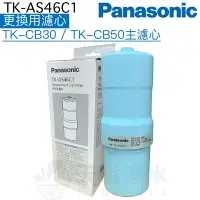 在飛比找樂天市場購物網優惠-【Panasonic 國際牌】TK-AS46C1更換用濾心【