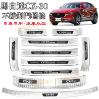 在飛比找蝦皮商城精選優惠-CX30適用門檻條 馬自達 CX30 門檻條 迎賓踏板  M