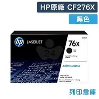 在飛比找PChome商店街優惠-原廠碳粉匣 HP 黑色高容量 CF276X / 76X /適