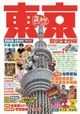 東京旅遊全攻略 2018-19年版（第65刷）