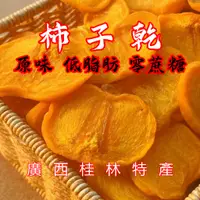 在飛比找蝦皮購物優惠-【桂林特產】純天然 脆甜柿子乾 柿子片 柿餅 水果乾 甜柿 