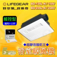 在飛比找Yahoo!奇摩拍賣優惠-🔥免運 BD-135L-N BD-235L-N 浴室暖風機 