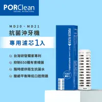 在飛比找神腦生活優惠-PORClean 寶可齡 抗菌沖牙機濾芯