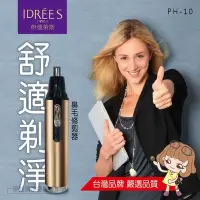 在飛比找Yahoo奇摩購物中心優惠-伊德萊斯 鼻毛修剪器【PH-10】台灣品牌一年保固 修容刀 