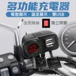 機車多功能充電器 雙2.1A 雙USB + 電壓 溫度顯示 防水 含線組 附後視鏡 橫桿支架