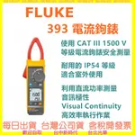 【台灣公司貨開發票】FLUKE 393 CAT III 1500 V 三年保固 真均方根電流鉤錶 太陽能風力發電 勾表