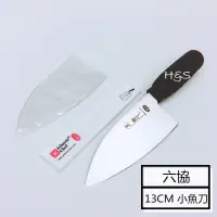 在飛比找蝦皮購物優惠-六協刀具 小魚刀13cm 附贈安全保護刀鞘 德國鉬釩鋼 89