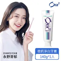 在飛比找PChome24h購物優惠-《Ora2》微鈣淨白牙膏-日本原裝