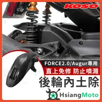 在飛比找蝦皮商城精選優惠-【現貨免運附發票】KOSO FORCE 2.0 後土除 AU