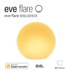 【EVE FLARE】智慧家庭 智能LED燈球（APPLE HOMEKIT IOS）形戶外景觀燈 LED裝飾燈 戶外燈