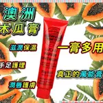 【全店免運】LUCAS PAPAW 木瓜霜 護唇膏 燙傷膏 萬能膏 萬用木瓜膏 滋潤修護護臀屁屁霜 潤唇膏25G98