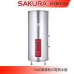 【KIDEA奇玓】櫻花牌 EH3010A6 儲熱式電熱水器 30加侖 直立式 溫度錶 不鏽鋼內外桶 紅綠雙燈指示