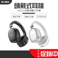 在飛比找蝦皮購物優惠-里大數位 HOCO 浩酷 頭戴式耳機 雙邊立體聲 耳機 跑步