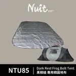 【努特NUIT】 NTU85 黑眼蛙專用防潮地布 附收納袋 露營地布 地墊 黑膠彈開帳 拋帳NTG85專用