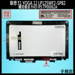 【漾屏屋】聯想 S1 YOGA 12 LP125WF2-SPB2 觸控總成 FHD IPS TP00062A