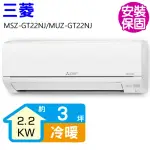 【三菱電機】變頻冷暖分離式冷氣3坪(MSZ-GT22NJ/MUZ-GT22NJ)