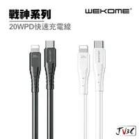 在飛比找樂天市場購物網優惠-WEKOME 戰神系列 20w PD快速充電線 傳輸線 快充