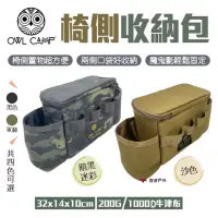 在飛比找momo購物網優惠-【OWL CAMP】椅側收納包_素色(PTF-01.03.0