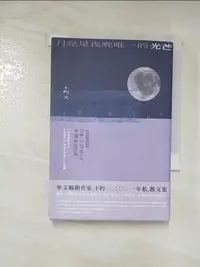 在飛比找樂天市場購物網優惠-【書寶二手書T6／短篇_AHV】月亮是夜晚唯一的光芒_不朽