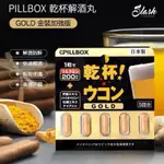 乾杯試營運🍺日本正品🇯🇵迅速出貨❗️PILLBOX乾杯黃金升級版