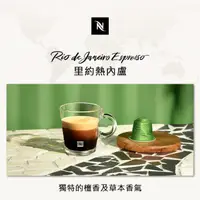 在飛比找momo購物網優惠-【Nespresso】環遊世界里約熱內盧濃縮咖啡膠囊(10顆