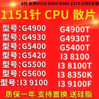 在飛比找蝦皮購物優惠-【商城品質 cpu】G4930 I3 8100 T 9100