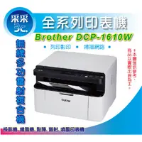 在飛比找蝦皮商城精選優惠-【采采3C+含稅+公司貨】Brother DCP-1610W