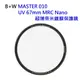 [富豪相機]B＋W MASTER 010 UV 67mm MRC Nano 超薄奈米鍍膜保護鏡(UV67) H1BW-MAUV67