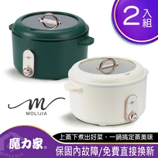 【MOLIJIA 魔力家】M25多功能不沾電湯鍋3L-超值2入組(電火鍋/料理鍋/快煮鍋/蒸煮鍋/電煮鍋/萬用鍋)