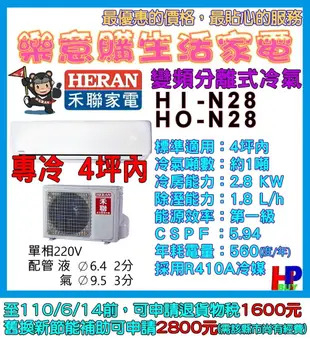 附發票-含基本安裝-分離式變頻禾聯冷氣-HI-N28/HO-N28同N281/N28C-4~5坪-專冷機-能效第一