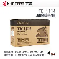 在飛比找蝦皮購物優惠-【有購豐】KYOCERA TK-1114 原廠碳粉匣 適用F