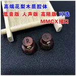 手工高端花梨木 MX500款耳塞式平頭復古 MMCX插拔式耳機高阻耳機