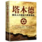 塔木德正版大全集原版猶太人的創業與致富聖經處世智慧創業經商書