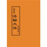 <全新>益群出版 宗教【法輪大法 各地講法八(李洪志)】（2012年9月）(T-141)