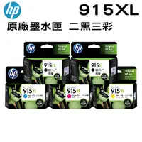 在飛比找PChome24h購物優惠-HP 915XL 原廠墨水匣 二黑三彩