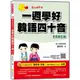 瑞蘭國際出版｜信不信由你一週學好韓語四十音 全新修訂版（隨書附音檔MP3光碟或QR Code）