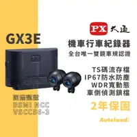 在飛比找蝦皮購物優惠-PX 大通 GX3 E 機車雙鏡行車記錄器－車規認證－五大車