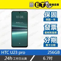 在飛比找Yahoo!奇摩拍賣優惠-ET手機倉庫【HTC U23 pro 12+256G】2QC