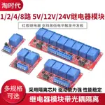 庫存不用等-【24V1路】-1 2 4 8路5V12V24V繼電器模組帶光耦隔離支援高低電平觸發開發板 W142[32現