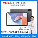 【TCL】NXTPAPER 11 2K 11吋 4G+128G WIFI 仿紙護眼螢幕 平板電腦(贈可立式皮套)