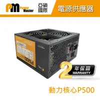 在飛比找蝦皮商城優惠-Power Master 亞碩 動力核心P500 電源供應器