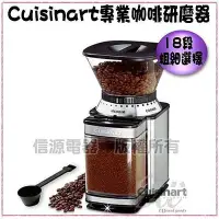 在飛比找Yahoo!奇摩拍賣優惠-【新莊信源】全新~【Cuisinart美國美膳雅專業咖啡研磨