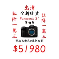 在飛比找蝦皮購物優惠-現貨 出清 Panasonic S1 單機身 出清優惠 現金