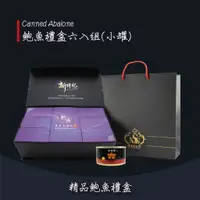 在飛比找蝦皮購物優惠-精品鮑魚年節禮盒(小罐六入組)福祿牌 紅燒吉品鮑 Canne