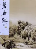 在飛比找誠品線上優惠-碧血劍 2 (新修版金庸作品集)