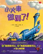 【電子書】小火車做到了！（三版）